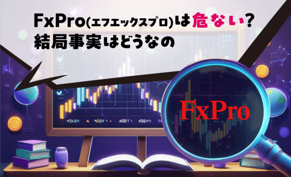 FxPro(エフエックスプロ)は危ない?結局事実はどうなの