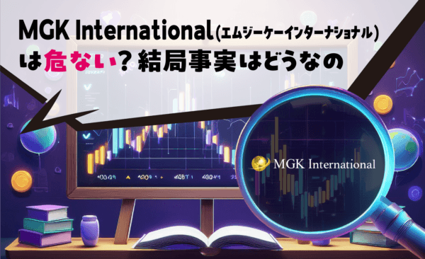 MGK International(エムジーケーインターナショナル)は危ない?結局事実はどうなの