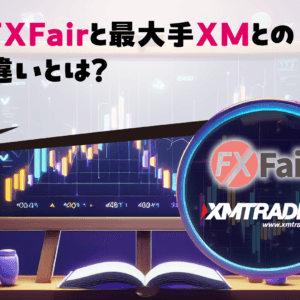 FXFairと最大手XMとの違いとは？