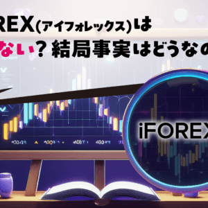 iFOREX(アイフォレックス)は危ない？結局事実はどうなの