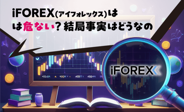 iFOREX(アイフォレックス)は危ない?結局事実はどうなの