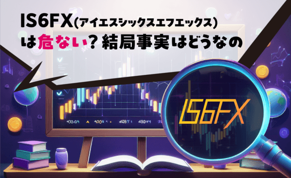 IS6FX(アイエスシックスエフエックス)は危ない?結局事実はどうなの