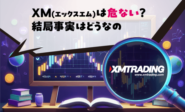 XM(エックスエム)は危ない?結局事実はどうなの