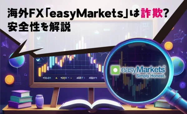 海外FX「easyMarkets」は詐欺?安全性を解説