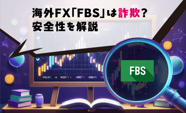海外FX「FBS」は詐欺？安全性を解説