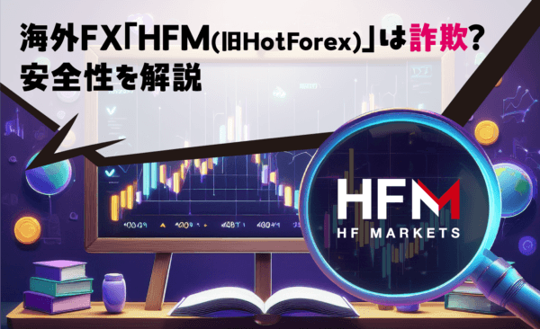 海外FX「HFM(旧HotForex)」は詐欺？安全性を解説