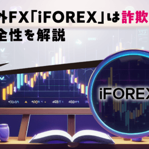 海外FX「iFOREX」は詐欺？安全性を解説
