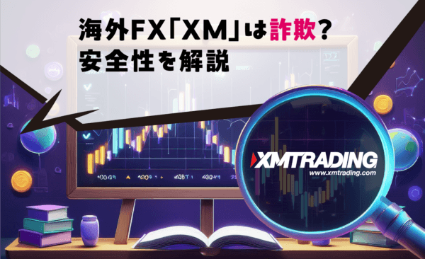 海外FX「XM」は詐欺？安全性を解説