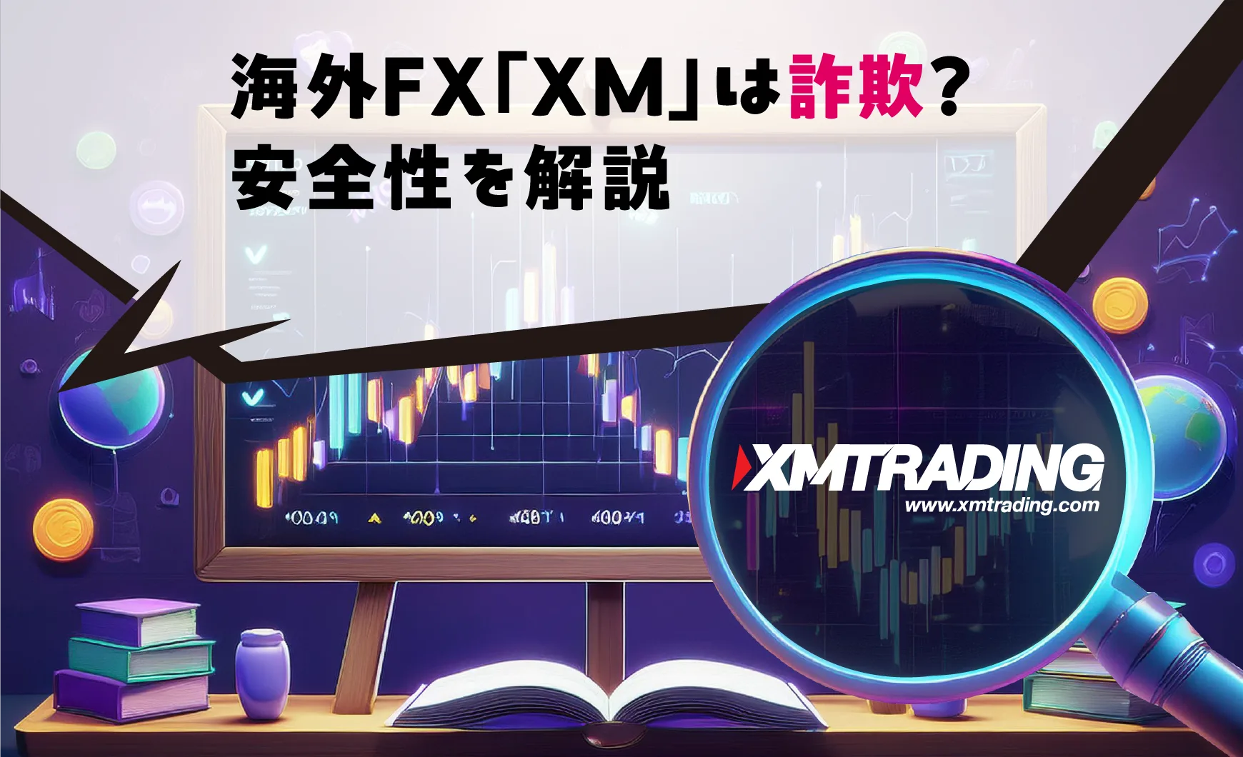 海外FX「XM」は詐欺?安全性を解説