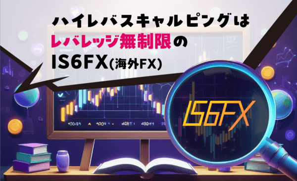 ハイレバスキャルピングはレバレッジ無制限のIS6FX(海外FX)