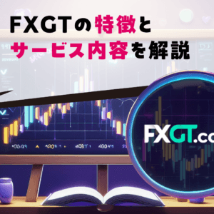 FXGTの特徴とサービス内容を解説