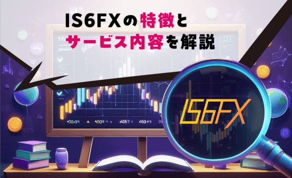 IS6FXの特徴とサービス内容を解説