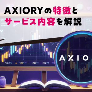 AXIORYの特徴とサービス内容を解説