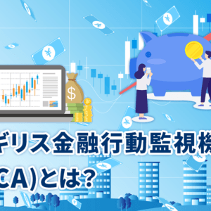 イギリス金融行動監視機構(FCA)とは？