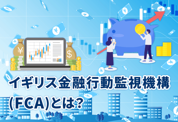 イギリス金融行動監視機構(FCA)とは?