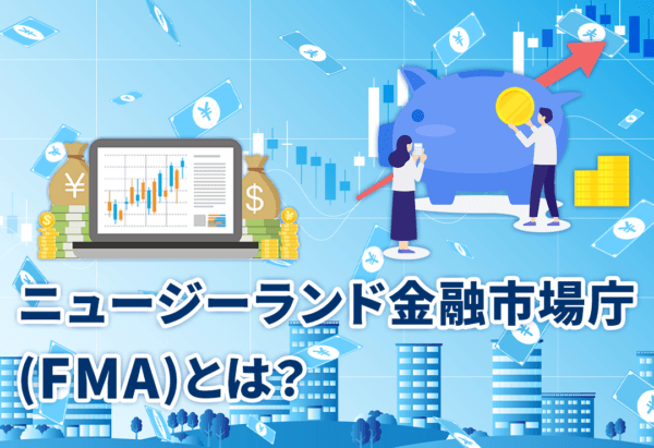 ニュージーランド金融市場庁(FMA)とは?