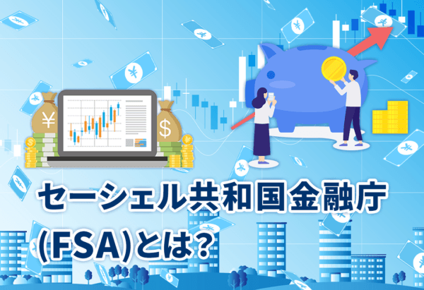 セーシェル共和国金融庁(FSA)とは?