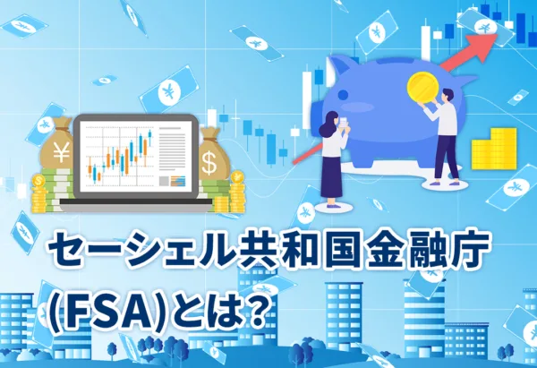 セーシェル共和国金融庁(FSA)とは？