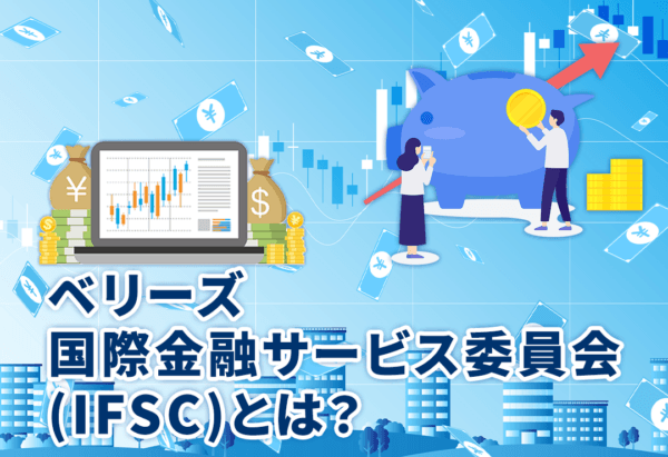ベリーズ国際金融サービス委員会(IFSC)とは?