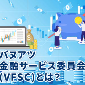 バヌアツ金融サービス委員会(VFSC)とは？