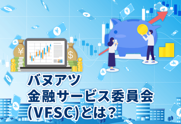 バヌアツ金融サービス委員会(VFSC)とは?