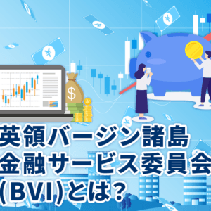 英領バージン諸島金融サービス委員会(BVI)とは？