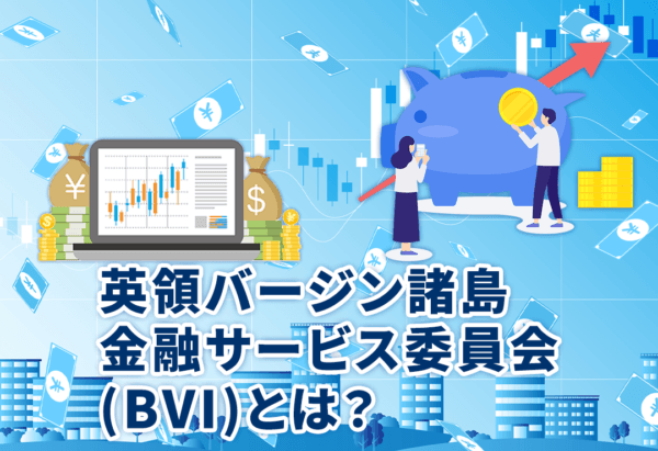 英領バージン諸島金融サービス委員会(BVI)とは?