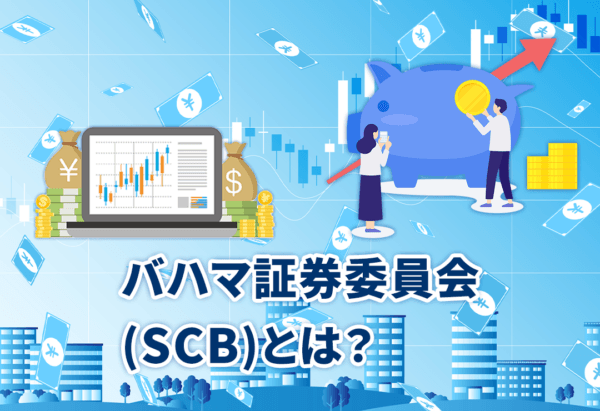 バハマ証券委員会(SCB)とは?