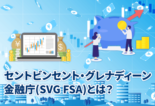 セントビンセント・グレナディーン金融庁(SVG FSA)とは?