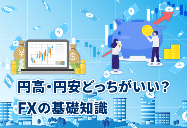 円高・円安どっちがいい?FXの基礎知識