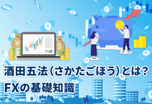 酒田五法（さかたごほう）とは？FXの基礎知識