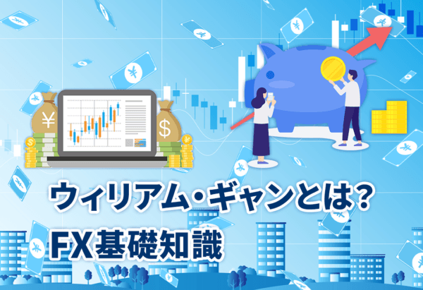 ウィリアム・ギャンとは？FX基礎知識