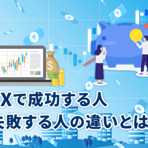 FXで成功する人失敗する人の違いとは？