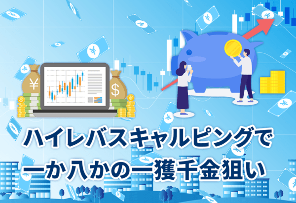 ハイレバスキャルピングで一か八かの一獲千金狙い