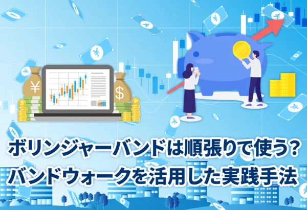 ボリンジャーバンドは順張りで使う？バンドウォークを活用した実践手法