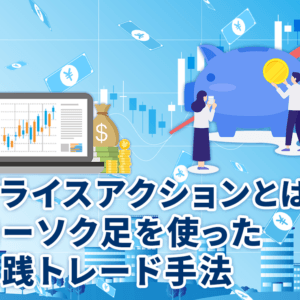 プライスアクションとは？ローソク足を使った実践トレード手法