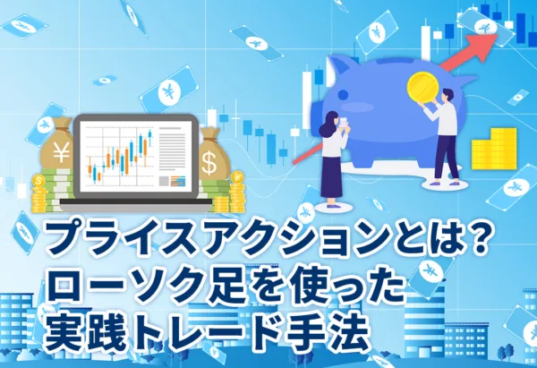 プライスアクションとは？ローソク足を使った実践トレード手法