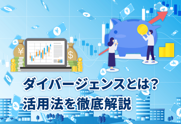 ダイバージェンスとは?活用法を徹底解説