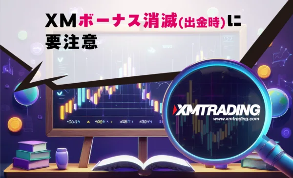 XMボーナス消滅(出金時)に要注意