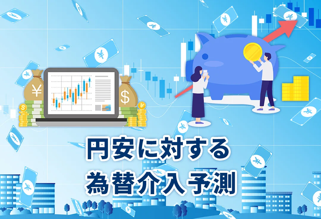 円安に対する為替介入予測