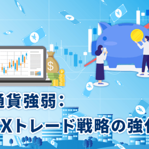 通貨強弱：FXトレード戦略の強化
