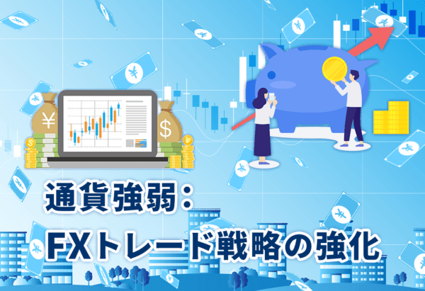通貨強弱:FXトレード戦略の強化
