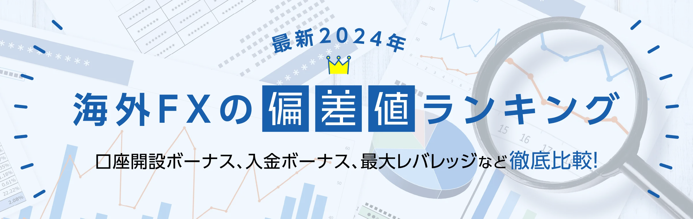 海外FXの偏差値：海外FX業者おすすめランキング