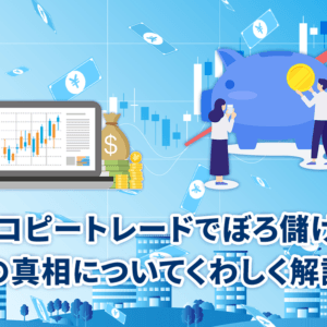 FXコピートレードでぼろ儲け！？噂の真相についてくわしく解説