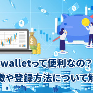 bitwalletって便利なの？特徴や登録方法について解説