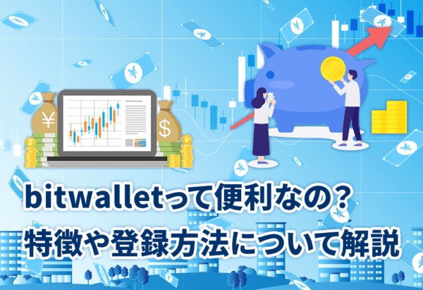 bitwalletって便利なの?特徴や登録方法について解説