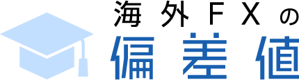 海外FXの口座開設ボーナスおすすめランキング：海外FXの偏差値