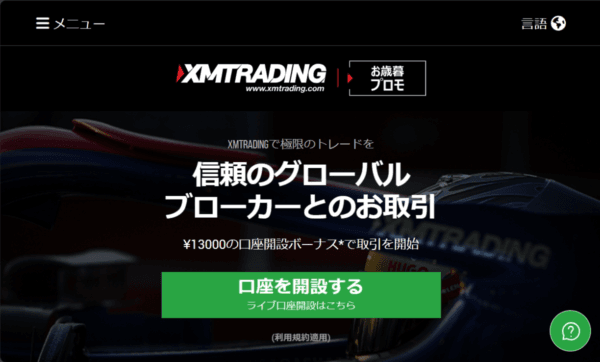 XMTrading:口座開設ボーナス13,000円分