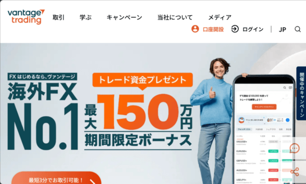 Vantage:口座開設ボーナス0円