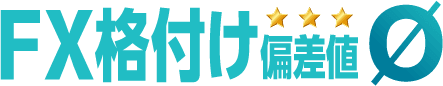 海外FXの偏差値：海外FX業者おすすめランキング